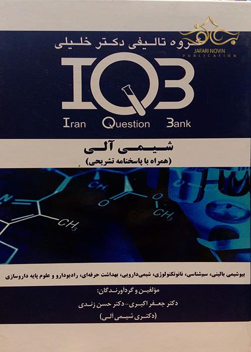 IQB شیمی آلی(همراه با پاسخنامه تشریحی) گروه تالیفی دکتر خلیلی